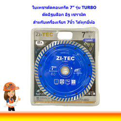 ZI-TEC ใบพชรตัดคอนกรีต อิฐ อิฐบล็อก เซรามิค 7นิ้ว TURBO