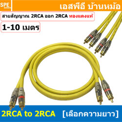 [ 1เส้น ] LT-MN-RCA-YEL LITON สายสัญญาณ 2 RCA ออก 2 RCA สายเครื่องเสียงรถยนต์ AV Cable สายอาซีเอ RCA Cable สำเร็จรูป Cable Assembly RCA 2 ออก 2 สายเครื่องเสียง สายซับ สายสัญญาณ โมโน Audio Mono Cable แจ็คสายสัญญาณเสียง สําหรับโฮมเธียเตอร์ DVD TV ลําโพงคอมพ