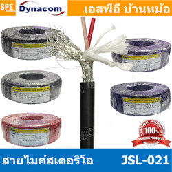 [ 2 เมตร ] JSL-021 สายไมค์ 6mm Stereo Microphone Cable รุ่น JSL-021 Stereo Cable Balance สายไมค์โครโฟนไดนาคอม แบบสเตอริโอ สายสัญญาณ JSL-021 สาย JSL 021 สายMIC STEREO สายไมค์สเตอริโอ สายชีนสเตอริโอ 6มิล สาย DYNACOM JSL021 สายไม สาย MIC Cable