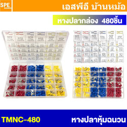 [ 1 กล่อง ] TMNC-480 หางปลา กล่อง 480 ตัว หางปลา แบบกล่อง หางปลา ขั้วต่อหางปลา หางปลาต่อสายไฟ หัวต่อสายไฟ ข้อต่อสายไฟ หางปลา ก้ามปู แฉกหุ้ม 480ชิ้น พร้อมกล่องขั้วต่อสายไฟ หัวต่อสายไฟ หางปลาแฉก หางปลาเสียบ 480 ชิ้น แบบกล่อง Terminal Crimping 480 pcs / set