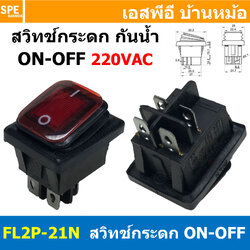 [ 1ชิ้น ] FL2P-21N สวิทช์กระดกกันน้ำ 220V สีแดง Red Waterproof Switch KCD4 KCD2 16A 250V Rocker Switch Waterproof With Lamp สวิทช์กระดกตัวใหญ่ มีไฟ 4ขา ON-OFF DPST 16แอมป์ สวิทช์ไฟบ้าน AC Switch FILN