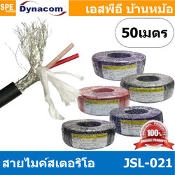 [ 50 เมตร ] JSL-021 สายไมค์ 6mm Stereo Microphone Cable รุ่น JSL-021 Stereo Cable Balance สายไมค์โครโฟนไดนาคอม แบบสเตอริโอ สายสัญญาณ JSL-021 สาย JSL 021 สายMIC STEREO สายไมค์สเตอริโอ สายชีนสเตอริโอ 6มิล สาย DYNACOM JSL021 สายไม สาย MIC Cable