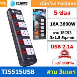 TIS515USB-3M ปลั๊กพ่วง Toshino ปลั๊กไฟ Toshino ปลั๊กไฟ รุ่น TIS515USB 3 เมตร 5 ช่อง 5 สวิตซ์ ปลั๊ก Toshino USB 2.1A 16A 3600W ป้องกันกระแสไฟเกิน อัตโนมัติ Double surge protecton ป้องกันไฟกระชากได้ 2 เท่า ม่านนิรภัย พลาสติกไม่ลามไฟ ทองเหลืองด้านใน