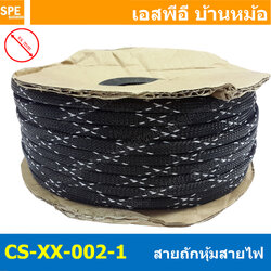 [ 10เมตร ] สายถัก ลาย 002-1 Expandable Braided Cable Sleeving ปลอกหุ้มสายไฟไนล่อน อย่างหนา ทนความร้อน Cable Sleeving ปลอกหุ้มสายไฟไนล่อน เก็บสายไฟ อย่างหนา ทนความร้อน ท่อเก็บสายไฟ ปลอกตาข่ายหุ้มสายไฟ สำหรับเก็บสายไฟ รถยนต์ รถมอเตอร์ไซต์ ท่อร้อยสาย