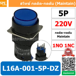 [ 1 ชิ้น ] L16A-001-5P-DZ สีน้ำเงิน 220V Blue สวิทกด Push Switch 16มม กดติด-กดดับ สวิทช์ กดติดกดดับ Latching 16มม กดติด กดดับ 5ขา 5P Maintain ∅16mm สีน้ำเงิน มีไฟแสดงสถานะ Push Button Switch LA16 Light push button switch 16mm with-Lamp