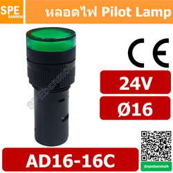 [ 1 ชิ้น ] หลอด AD16-16C 24V สีเขียว Green 24V Indicator Lamp 16mm หลอดไฟสัญญาณ หลอดตู้คอนโทรล 16มม หลอดไฟสัญญาณ หลอดไพลอท ไพลอทแลมป์ หลอดแลมป์ หลอดไฟโชว์ LED ขนาด 16มิล หลอดคอนโทรล Ø16 24V 16mm Pilot Lamp