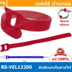 [ 5 ชิ้น ] BS-VEL12200 แดง Red ตีนตุ๊กแก 12mmx20cm เก็บสายไฟ Hook And Loop Strap Green ที่เก็บสายไฟ ที่เก็บสายชาร์จ ที่รัดสายไฟ ตีนตุ๊กแก เทปเก็บสายไฟ เทปรัดจัดเก็บสายไฟ สายโทรศัพท์ เก็บสายชาร์จ เทปตีนตุ๊กแก เทปเวลโกร ที่รัดสายไฟ สายชาร์จโทรศัพท์ อุปกรณ์จ