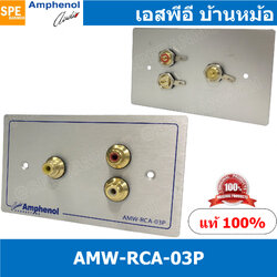 [ 1ชุด ] AMW-RCA-03P ชุดเพลทแอมฟีนอล Amphenol Audio Outlet Panel Aluminium with RCA 3 Port เพลท 3ช่อง RCA เพลทแอมฟินอล คอนเน็คเตอร์ อาร์ซีเอ Amphenol Plate อุปกรณ์เครื่องเสียง Audio Accessories เพลทเครื่องเสียง