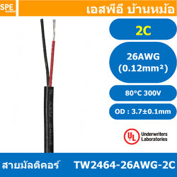 [ 5 เมตร ] TW-2464-26AWG-2C 2C 26AWG UL2464 300V 80°C สายมัลติคอร์ Multicore Cable สายคอมพิวเตอร์ UL 2464 ไม่มีชีลถัก AWM 2464 26AWG VW-1 80°C 300V E150612 THAI WONDERFUL 26AWG -F-(LF) AWM I/II A FT1 80°C 300V สาย DC สายไฟ ดำแดง
