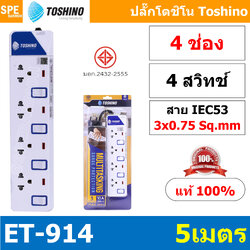 ET-9145M ปลั๊กพ่วง TOSHINO ET Series มาตรฐาน มอก. รางปลั๊กไฟ 4 ช่อง 4 สวิตซ์ 5 เมตร TOSHINO ET9145M ระบบ ป้องกันกระแสไฟเกิน อัตโนมัติ ระบบ ป้องกันไฟกระชาก สวิทช์เปิด-ปิด การใช้งานแยกจุด ผลิตจาก วัสดุไม่ลามไฟ ไฟแสดงสถานะการใช้งาน ม่านนิรภัย ป้องกันไฟดูด