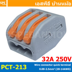 [ 1 ชิ้น ] PCT-213 ตัวรวมปลายสาย 3 ช่อง แบบถอดได้ เทอร์มินอลรวมสายไฟ 3P เทอร์มินอลต่อสาย แบบกด ข้อต่อสายไฟ PCT Wire connector terminal Wire connector quick terminal ตัวรวมสายแบบกด Push-In Electrical Terminals for Cable Connection