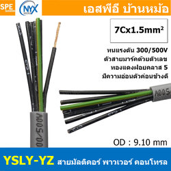 [ 1 เมตร ] 7C x 1.5 sq.mm สาย YSLY-JZ YSLY-OZ สายไฟ YSLY-JZ สาย YSLY-OZ Multicore flexible cable สายคอนโทล สายไฟโรงงาน สายคอนโทรล JZ สายไฟคอนโทรล YSLY-JZ สเปคเหมือนกันกับ OPVC-JZ,OPVC-OZ, JZ-500, OLFLEX CLASSIC 110, FLEX-JZ สายคอนโทรลหลายคอร์ไม่มีชีลด์
