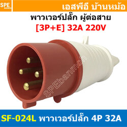 พาวเวอร์ปลั๊ก SF-024L 4 ขา 32A 380V (3P+E) พาวเวอร์ ปลั๊ก ปลั๊กเพาเวอร์ ต่อสายไฟ หัวปลั๊ก ตัวผู้ ตัวเมีย เพาเวอร์ปลั๊ก ปลั๊ก มีขนาด 3P 4P 5P 16A 32A 63A 3ขา 4ขา 5ขา L N GLine Nuetron Ground พาวเวอร์ปลั๊ก สำหรับงานภาคสนามงานอุตสาหกรรม ผู้ต่อสาย เมียต่อสาย