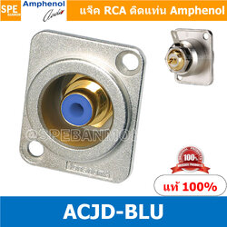 [ 1ชิ้น ] ACJD-BLU RCA FEMALE ปลั๊ก RCA แจ็ค หัวแจ๊ค หัวปลั๊ก RCA Female Bulkhead Amphenol RCA ACJD-S FEMALE ปลั๊ก RCA แจ็ค หัวแจ๊ค หัวปลั๊ก RCA Amphenol เมียติดเท่น Female Panel Mouting ปลั๊ก RCA ยึดเเท่น Amphenol อาร์ซีเอ ติดเเท่น ปลั๊กRCA แจ็คRCA