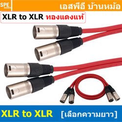 [ 1เส้น ] LT-ST-XLR-MM-RED สายสัญญาณ 2ออก2 2XLR ผู้ ออก 2XLR ผู้ สายไมค์ XLR Cable สำเร็จรูป Cable Assembly 2 ออก 2 สายเครื่องเสียง สายซับ สายสัญญาณสเตอริโอ Audio Stereo Cable แจ็คสายสัญญาณเสียง สําหรับโฮมเธียเตอร์ Microphone Cable สายสัญญาณคู่ ทองแดงแท้