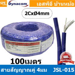 [ 100 เมตร ] JSL-015 น้ำเงิน Blue สายสัญญาณชีลโมโนคู่ 4มม สายสัญญาณไดนาคอม ชีลโมโน คู่ 4mm Dynacom Twin Mono Cable สายชีลด์คู่ 4MM สายชีนโมโน 4มิล สายสัญญาณโมโน Dynacom ไดนาคอม 4มม โมโน สายสัญญาณ Mono 4mm Audio Cable 4mm สายสัญญาณเสียง สายสัญญาณ RCA คู่