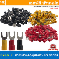 [ 100 ตัว/ถุง ] SV5.5-5 เลือกสี : หางปลาแฉก หางปลาหุ้มฉนวน Crimping Terminal เทอร์มินอล หางปลาย้ำสายไฟ หางปลาวาย หางปลาแฉกหุ้ม หางปลาแฉก Terminal Crimping หางปลา แฉกหุ้ม หางปลาต่อสาย ขั้วต่อสายไฟ หางปลาก้ามปู หางปลา