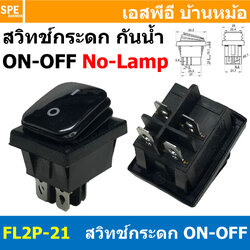 [ 2ชิ้น ] FL2P-21 สวิทช์กระดกกันน้ำ สีดำ Black Waterproof Switch KCD4 KCD2 16A 250V Rocker Switch Waterproof Without Lamp สวิทช์กระดกตัวใหญ่ 4ขา ไม่มีไฟ ON-OFF DPST 16แอมป์ สวิทช์ไฟบ้าน AC Switch FILN