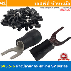 [ 100 ตัว/ถุง ] SV5.5-6 สีดำ Black หางปลาแฉก หางปลาหุ้มฉนวน Crimping Terminal เทอร์มินอล หางปลาย้ำสายไฟ หางปลาวาย หางปลาแฉกหุ้ม หางปลาแฉก Terminal Crimping หางปลา แฉกหุ้ม หางปลาต่อสาย ขั้วต่อสายไฟ หางปลาก้ามปู หางปลา สำเนา