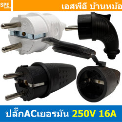 [ 1 ชิ้น ] หัวปลั๊ก AC เยอรมัน ตัวผู้ Male AC Plug 2P 16A 250V พาวเวอร์ปลั๊ก Power Plug 3P 16แอมป์ 250โวลต์ ปลั๊กตัวผู้เยอรมัน ปลั๊กตัวเมีย เยอรมัน AC PLUG AC-3215 / AC-602227 / AC-602228 / SFN-012