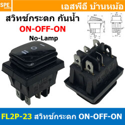 [ 2ชิ้น ] FL2P-23 สวิทช์กระดกกันน้ำ สีดำ Black ON-OFF-ON 6P Waterproof Switch KCD4 KCD2 16A 250V Rocker Switch Waterproof Without Lamp สวิทช์กระดกตัวใหญ่ 6ขา ไม่มีไฟ ON-OFF-ON DPST 16แอมป์ สวิทช์ไฟบ้าน AC Switch FILN 3ทาง
