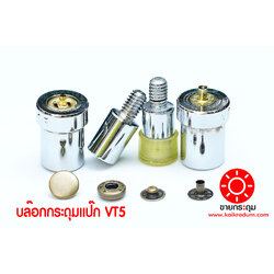บล๊อกตอกกระดุมแป๊ก VT5 ขนาด 12.5 มิลลิเมตร แบบใช้กับเครื่องตอก