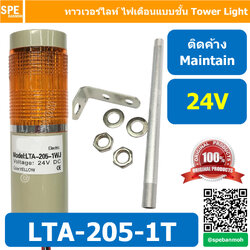 LTA-205-1T 24V สีเหลือง Yellow Tower Light ติดค้าง Maintain ทาวเวอร์ไลท์ 1ชั้น ไฟสัญญาณเตือน Warning Light Tower ทาวเวอร์ไลท์ ติดค้าง Maintain ทาวเวอร์ไลท์ LTA 205 หลอด LED คุณภาพดีเยี่ยม ไฟแสดงสถานเครื่องจักร TowerLight LED