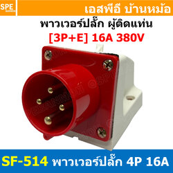 [ 1ชิ้น ] SF-514 พาวเวอร์ปลั๊ก 4 ขา 16A 380V 3P+E ผู้ติดหลังตู้ IP44 กันฝุ่น Power Plug Male Socket ปลั๊กอุตสาหกรรม ขนาดใหญ่ กระแสสูง High current ขั้วต่อไฟฟ้าขนาดใหญ่ คอนเน็คเตอร์กันฝุ่น ระดับIP44
