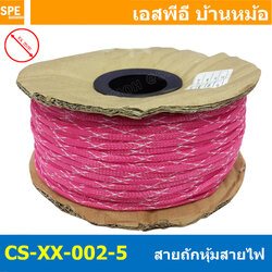 [ 10เมตร ] สายถักลาย 002-5 Expandable Braided Cable Sleeving ปลอกหุ้มสายไฟไนล่อน อย่างหนา ทนความร้อน Cable Sleeving ปลอกหุ้มสายไฟไนล่อน เก็บสายไฟ อย่างหนา ทนความร้อน ท่อเก็บสายไฟ ปลอกตาข่ายหุ้มสายไฟ สำหรับเก็บสายไฟ รถยนต์ รถมอเตอร์ไซต์ ท่อร้อยสาย