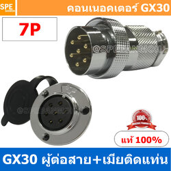 [1ชุด] GX30 PWK+JM 7P ผู้ต่อสาย เมียติดแท่น 7พิน Aviation Plug VF Connector GX30 ปลั๊กเหล็ก 30 มิล 30 mm Metal Connector ขั้วปลั๊กเหล็ก Male Female Connectors Socket ปลั๊กเหล็กต่อไฟ คอนเนคเตอร์เหล็ก คอนเนคเตอร์ต่อไฟ คอนเนคเตอร์ตัวผู้ตัวเมีย ขั้วไฟฟ้า
