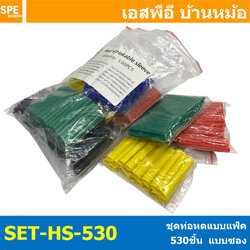 [ 1 ห่อ ] HS-530-PACK ชุดท่อหดแบบห่อ 530ชิ้น ใช้หุ้มต่อสายไฟ ท่อหดหุ้มสายไฟ ฉนวนหุ้มสายไฟ Heat Shrinkable tube ท่อหดความร้อน ท่อหดกล่อง แบบห่อ แบบใช้ความร้อน ท่อหดหุ้มสายไฟ Set Heat Shrinkable Tube 530เส้น ฉนวนสายไฟ ท่อหด ท่อหดคละสี ท่อหดคละขนาด