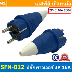[ 1 ชิ้น ] SFN-012 น้ำเงิน ปลั๊ก AC ตัวผู้ Male 2ขา สีน้ำเงิน Blue 16A IP54 Power Plug 2P 16A 250VAC 2P+E ปลั๊กไฟแบบนิรภัย ปลั๊กตัวผู้ Male Plug 2ขากลม ปลั๊กเสียบตัวผู้ 2 ขากลม 16แอมป์ ปลั๊กพาวเวอร์ ปลั๊กตัวผู้ ต่อสายไฟ AC Plug ปลั๊กไฟโรงงาน