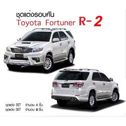 ชุดแต่ง FREEFROM-R2 FORTUNER ปี 2012-2014