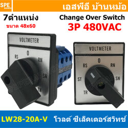 [ 1 ชิ้น ] LW28-20A-V CHANGE OVER SWITCH 7 Position VOLT 3P สวิทช์บิด โวลต์ มิเตอร์สวิทช์ Volt Meter Switch 60x48mm 480VAC สวิทช์สลับการทำงาน ซีเลคเตอร์โวลท์ VOLT Selector Switch