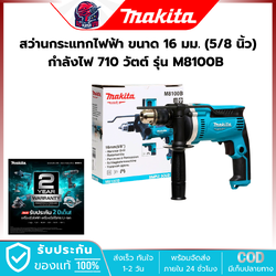 MAKITA สว่านกระแทกไฟฟ้า ขนาด 16 มม. (5/8 นิ้ว) กำลังไฟ 710 วัตต์ รุ่น M8100B