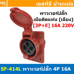 พาวเวอร์ปลั๊ก SF-414L 4 ขา 16A 380V (3P+E) พาวเวอร์ ปลั๊ก ปลั๊กเพาเวอร์ ต่อสายไฟ หัวปลั๊ก ตัวผู้ ตัวเมีย เพาเวอร์ปลั๊ก ปลั๊ก มีขนาด 3P 4P 5P 16A 32A 63A 3ขา 4ขา 5ขา L N GLine Nuetron Ground พาวเวอร์ปลั๊ก สำหรับงานภาคสนามงานอุตสาหกรรม ผู้ต่อสาย เมียต่อสาย