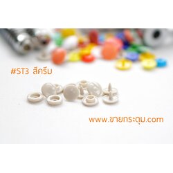 กระดุมแป๊กพลาสติก T3 สีครีม ขนาด 10 mm.