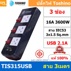 TIS315USB-3M ปลั๊กไฟ Toshino ปลั๊กพ่วง TOSHINO มาตรฐาน มอก. รางปลั๊กไฟ 3 ช่อง 3 สวิตซ์ 3 เมตร USB 2.1A TIS315USB 3เมตร สายขนาด 3Cx1.5 Sq.mm. ป้องกันกระแสไฟเกิน Double surge protecton ป้องกันไฟกระชากได้ 2 เท่า ม่านนิรภัย พลาสติก ไม่ลามไฟ