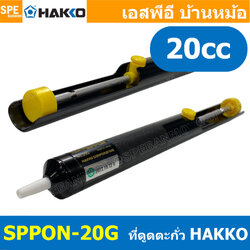 [ 1 ชิ้น] SPPON-20G ตัวดูดตะกั่ว Desoldering มีซัพพอร์ตบาร์ ที่ดูดตะกั่วแบบปั๊ม HAKKO SPPON NO.20G สำหรับดูดตะกั่วหลอมเหลว Hakko Pump Desoldering HAKKO แบบปั้ม ใช้สำหรับดูดตะกั่วหลอมเหลว งานซ่อมอุปกรณ์อิเล็คโทรนิค