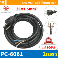 [ 1 ชิ้น ] PC-6061-2m ยาว 2 เมตร สายหล่อหัว 3x1.5sq.mm. หล่อปลั๊กไฟ 3ขา VCT ขนาด 3x1.5 VCT ปลั๊กไฟสำเร็จหล่อหัว ปลั๊กตัวผู้พร้อมสายไฟปลายเปลือย ต่อปลั๊กไฟ Vct สำเร็จรูป มาตรฐาน มอก. สายต่อปลั๊กพ่วง ขากลม สายสำเร็จ