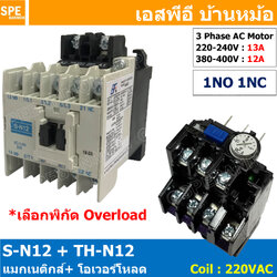 [ 1ชิ้น ] S-N12 + TH-N12 แมกเนติกคอนแทคเตอร์ โอเวอร์โหลด S-N Magnetic Contactor Coil 220V 3 Phase AC Motor TH-N Overload แมกเนติก BF ใช้ร่วมกับ TH-N ควบคุมมอเตอร์ ControMotor คอนแทคเตอร์ 3 เฟส 220V Motor Starter AC3 TH-N