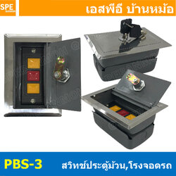 [ 1 ชิ้น ] PBS-3 Electric Roller Shutter Garage Door Switch Up Down Stop กล่องสวิทซ์ประตูม้วน ระบบมอเตอร์ แบบฝัง 3A 600Vac สวิตช์ประตูม้วนพร้อมกล่อง+ลูกกุญแจ เปิด-หยุด-ปิด