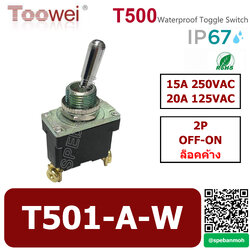 T501-A-W สวิทช์โยกกันน้ำ 2ขา Waterproof Toggle Switch 2P OFF-ON ล็อคค้าง Maintain15A 250VAC สวิทโยก สวิท ก้านโยก