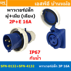 [ 1ชุด ] SFN-0132+SFN-4132 พาวเวอร์ปลั๊ก 3 ขา 16A 220V 2P+E ผู้ต่อสาย เมียติดหน้าตู้ แบบเฉียง IP67 กันน้ำและฝุ่น Power Plug Male Inline + Female Socket ปลั๊กอุตสาหกรรม ขนาดใหญ่ กระแสสูง High current