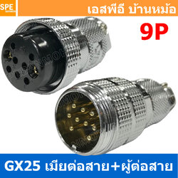 [ 1ชุด ] GX25 JW+PW 9P เมียต่อสาย ผู้ต่อสาย 9พิน Aviation Plug VF Connector Metal Connector ปลั๊กเหล็ก 25 มิล 25 mm Metal Connector ขั้วปลั๊กเหล็ก Male Female Connectors Socket ปลั๊กเหล็กต่อไฟ คอนเนคเตอร์เหล็ก คอนเนคเตอร์ต่อไฟ ขั้วไฟฟ้า ขั้วต่อไฟ