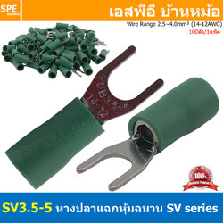 [ 100 ตัว/ถุง ] SV3.5-5 สีเขียว Green หางปลาแฉก หางปลาหุ้มฉนวน Crimping Terminal เทอร์มินอล หางปลาย้ำสายไฟ หางปลาวาย หางปลาแฉกหุ้ม หางปลาแฉก Terminal Crimping หางปลา แฉกหุ้ม หางปลาต่อสาย ขั้วต่อสายไฟ หางปลาก้ามปู หางปลา สำเนา