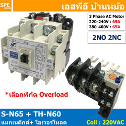 [ 1ชุด ] S-N65 + TH-N60 แมกเนติกคอนแทคเตอร์ โอเวอร์โหลด S-N Magnetic Contactor Coil 220V 3 Phase AC Motor TH-N Overload แมกเนติก BF ใช้ร่วมกับ TH-N ควบคุมมอเตอร์ ControMotor คอนแทคเตอร์ 3 เฟส 220V Motor Starter AC3 TH-N