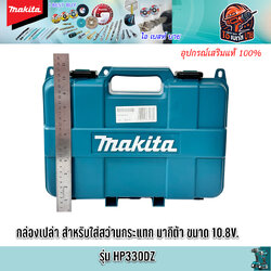 MAKITA กล่องอเนกประสงค์ ใส่สว่านไร้สาย 10.8V สำหรับรุ่น HP330DWE
