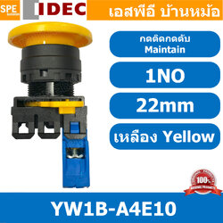 [ 1ชิ้น ] YW1B-A4E10 สวิทช์ กดติดกดดับ สีเหลือง Yellow 1NO IDEC ไอเดค สวิทช์คอนโทรล 22mm Push Button Switch สวิทช์ไฟ กดค้าง Maintained สวิทช์กด คอนแท็คเสริม NO สวิทช์ไฟฟ้า 22 มิล Control Switches สวิทช์หน้าตู้ 22มิล