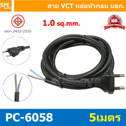 [ 1 ชิ้น ] PC-6058-5m ยาว 5 เมตร สายหล่อหัว 2x1.0sq.mm. หล่อปลั๊กไฟ VCT ขนาด 2x1.0 VCT ปลั๊กไฟสำเร็จหล่อหัว ปลั๊กตัวผู้พร้อมสายไฟปลายเปลือย ต่อปลั๊กไฟ Vct สำเร็จรูป มาตรฐาน มอก. สายต่อปลั๊กพ่วง ขากลม สายสำเร็จ